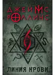 Джеймс Роллинс - Линия крови