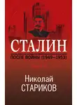 Николай Стариков - Сталин. После войны. Книга 2. 1949–1953