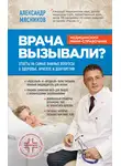 Александр Мясников - Врача вызывали? Ответы на самые важные вопросы о здоровье, красоте и долголетии