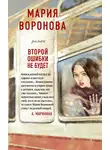 Мария Воронова - Второй ошибки не будет