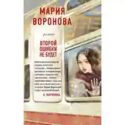 Постер книги Второй ошибки не будет