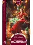 Марина Ефиминюк - Светлым магам вход воспрещен