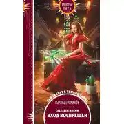 Постер книги Светлым магам вход воспрещен