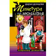 Постер книги Микстура от косоглазия