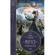 Постер книги Маруся. Столичные игры