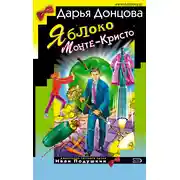 Постер книги Яблоко Монте-Кристо