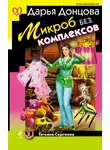 Дарья Донцова - Микроб без комплексов