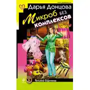 Постер книги Микроб без комплексов