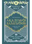 Райчел Мид - Последняя жертва