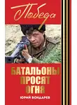 Юрий Бондарев - Батальоны просят огня. Горячий снег