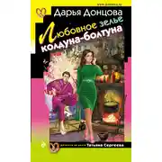 Постер книги Любовное зелье колдуна-болтуна