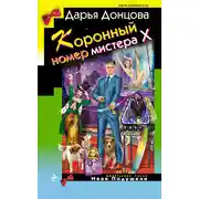 Постер книги Коронный номер мистера Х