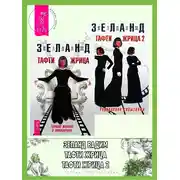 Постер книги Тафти жрица: Гуляние живьем в кинокартине. Тафти жрица 2: Управление событиями