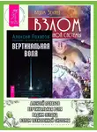 Алексей Похабов - Вертикальная воля. Взлом техногенной системы