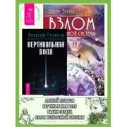 Постер книги Вертикальная воля. Взлом техногенной системы