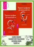 Вадим Зеланд - Трансерфинг реальности. Обратная связь. Части 1-2