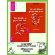 Постер книги Трансерфинг реальности. Обратная связь. Части 1-2