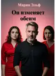 Мария Эльф - Он изменяет обеим. Сборник