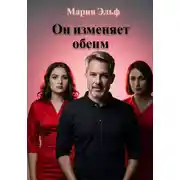 Постер книги Он изменяет обеим. Сборник