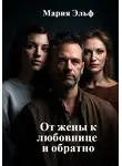 Мария Эльф - От жены к любовнице и обратно