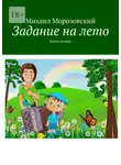 Михаил Морозовский - Задание на лето. Книга вторая