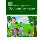 Постер книги Задание на лето. Книга вторая