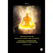 Постер книги Книга разгаданных тайн долголетия «Практика оздоровления, омоложения и долголетия»