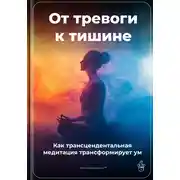 Постер книги От тревоги к тишине: Как трансцендентальная медитация трансформирует ум
