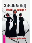 Вадим Зеланд - Тафти жрица 2. Управление событиями