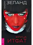 Вадим Зеланд - Жрица Итфат