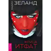 Постер книги Жрица Итфат