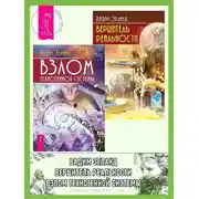 Постер книги Взлом техногенной системы. Вершитель реальности