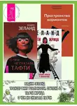 Вадим Зеланд - О чем не сказала Тафти. Тафти жрица. Трансерфинг реальности: Ступень I