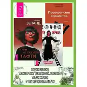 Постер книги О чем не сказала Тафти. Тафти жрица. Трансерфинг реальности: Ступень I