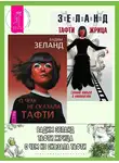 Вадим Зеланд - О чем не сказала Тафти. Тафти жрица