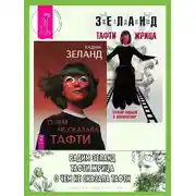 Постер книги О чем не сказала Тафти. Тафти жрица