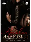 Наталья Шагаева - Красивая иллюзия