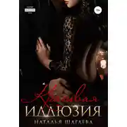 Постер книги Красивая иллюзия