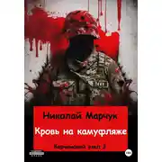 Постер книги Кровь на камуфляже