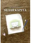 Анастасия Куанышева - Белая карета
