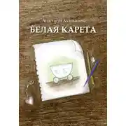 Постер книги Белая карета