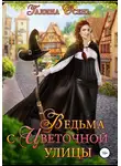 Галина Осень - Ведьма с Цветочной улицы
