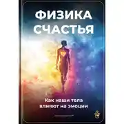 Постер книги Физика счастья: Как наши тела влияют на эмоции