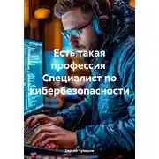 Постер книги Есть такая профессия Специалист по кибербезопасности