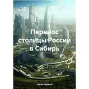 Постер книги Перенос столицы России в Сибирь