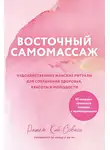 Рашель Кай-Совион - Восточный самомассаж. Чудодейственные женские ритуалы для сохранения здоровья, красоты и молодости