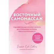 Постер книги Восточный самомассаж. Чудодейственные женские ритуалы для сохранения здоровья, красоты и молодости