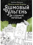 Евгения Якушина - Яшмовый Ульгень. За седьмой печатью. Приключения Руднева