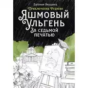 Постер книги Яшмовый Ульгень. За седьмой печатью. Приключения Руднева