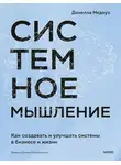 Донелла Медоуз - Системное мышление. Как создавать и улучшать системы в бизнесе и жизни